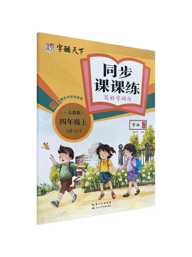 كتاب-Winshare ممارسة الدرس المتزامن كتابة الكلمات والجمل الجيدة لإصدار التعليم الشعبي المنقح للصف الرابع #1