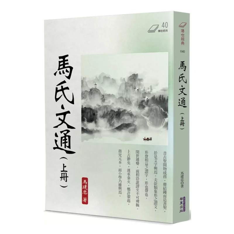 

Ma Shi Wen Tong Above Ma Jianzhong Huaxia Publishing Co LTD 9786267519325 Book
