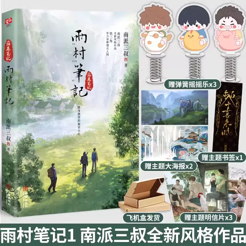 The Graver Robbers' Chronicles Yucun Notes Novel Book Vol.1 2 3 Gifts Version By Nan Pai San Shu Pastoral Chapter Travel Wu Xie