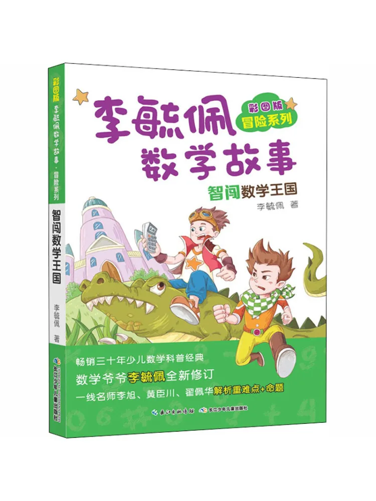 

Книга-Winshare Colored Picture Edition Li Yipei Истории математики Серия приключений Умный прорыв Математическое королевство