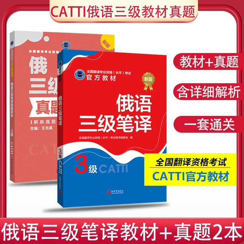 CATTI Russian, Level 2, Level 3, Interpretation, Translation, Official Textbooks, Real Exercises, Translation Qualification Exam
