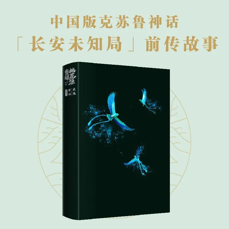 Peach Blossom Land Code 2 Wuling Sacred Tree Combination of Chinese Mysterious Culture and Adventure Treasure Hunting Comic Book