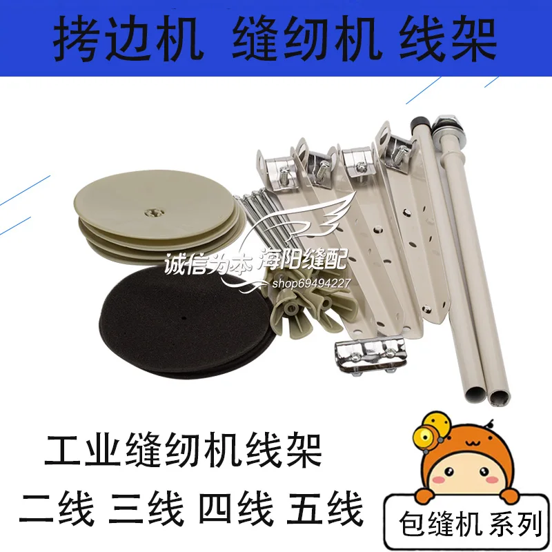 Industrial Sewing Machine Thread Holder Overlock Machine Overlock Machine Sewing Machine Two And Three Lines. Four Lines. Five L