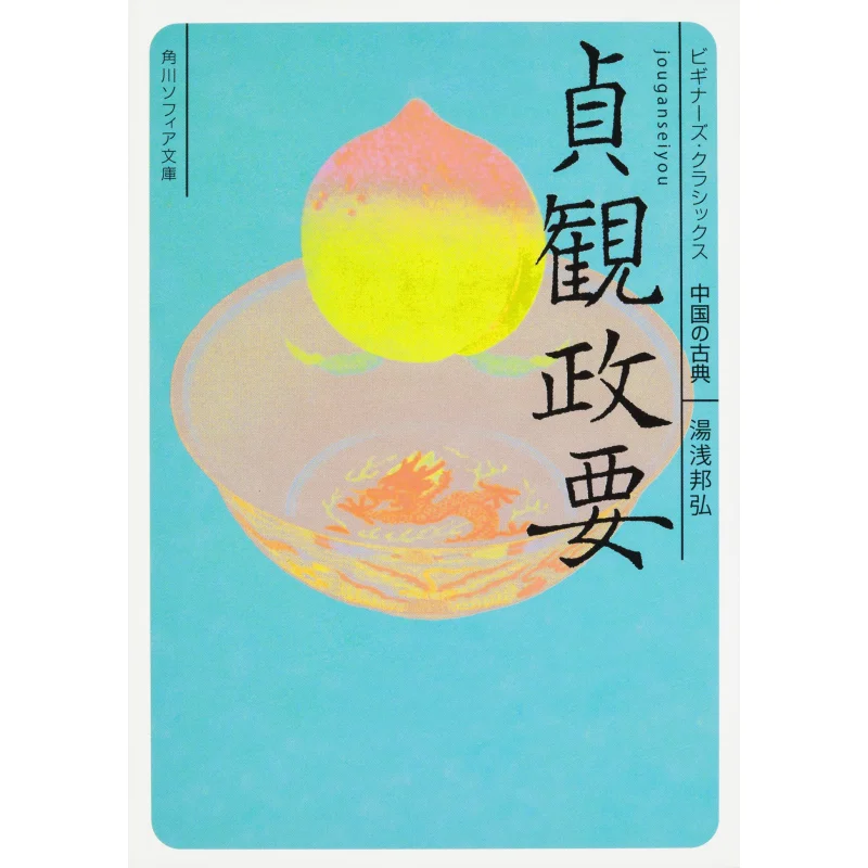

Joganseiyo Chinese Classics Kunihiro Yuasa Kadokawa Bookstore 9784044001742 Book