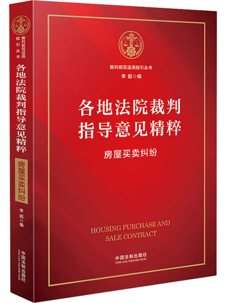 Book-Winshare Essential Guiding Opinions Of Courts From Various Regions Housing Purchase and Sale Disputes