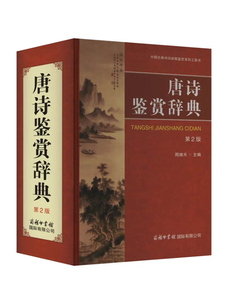 

Book-Winshare Tang Poetry Appreciation Dictionary 2nd Edition