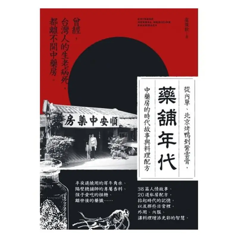 The Era Of The Pharmacy From Neidan Beijing Roast Duck To Ziyun Gao The Stories Of The Times And Cooking Recipes Of The Chinese