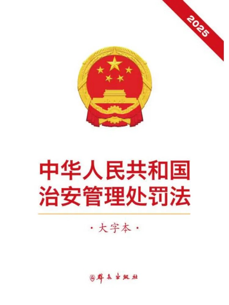 Book-Winshare Security Administration and Punishment Law Of the People's Republic Of China 2025