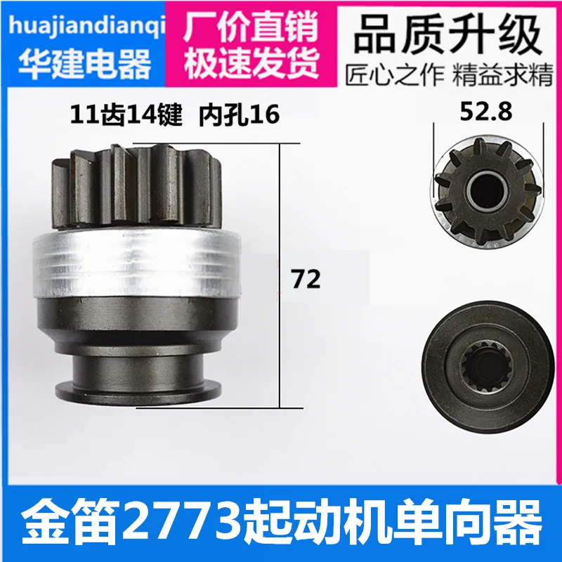 Suitable for Jindi 2773-2733 Starter Yuchai-6G Motor Gear Swing Wheel 11 Teeth 14 Keys Unidirectional Device