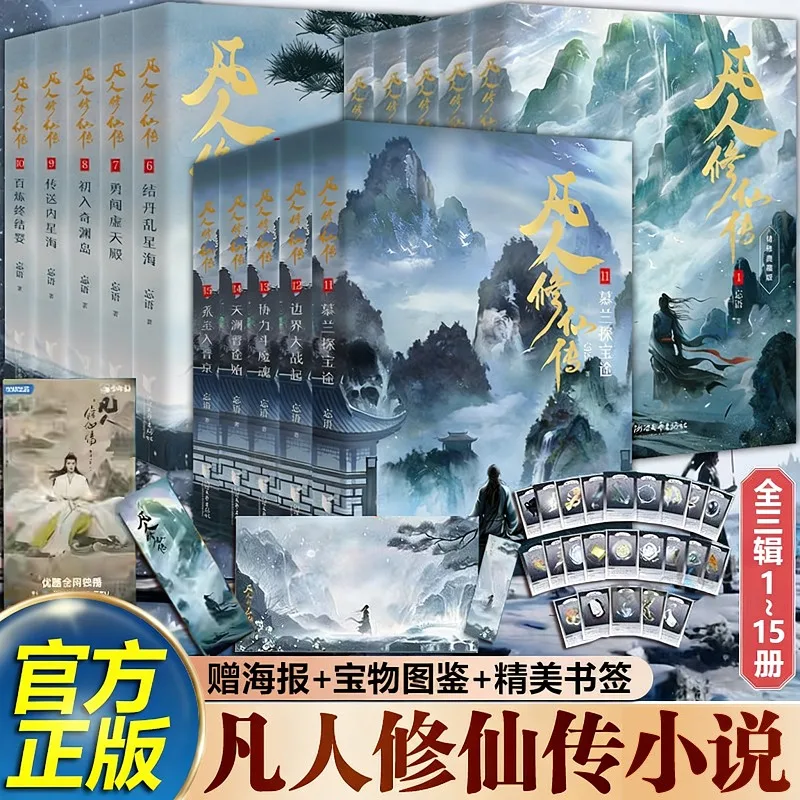 A Record of A Mortal's Journey To Immortality 15 Volumes in Total Ancient Chinese Fantasy Xianxia Novels Han Li