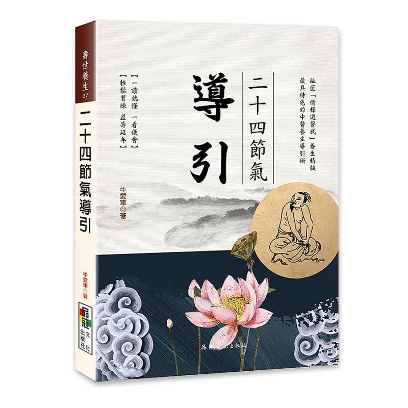 Introduction To The 24 Solar Terms Niu Aijun Pinguan Culture 9789860671728 Book