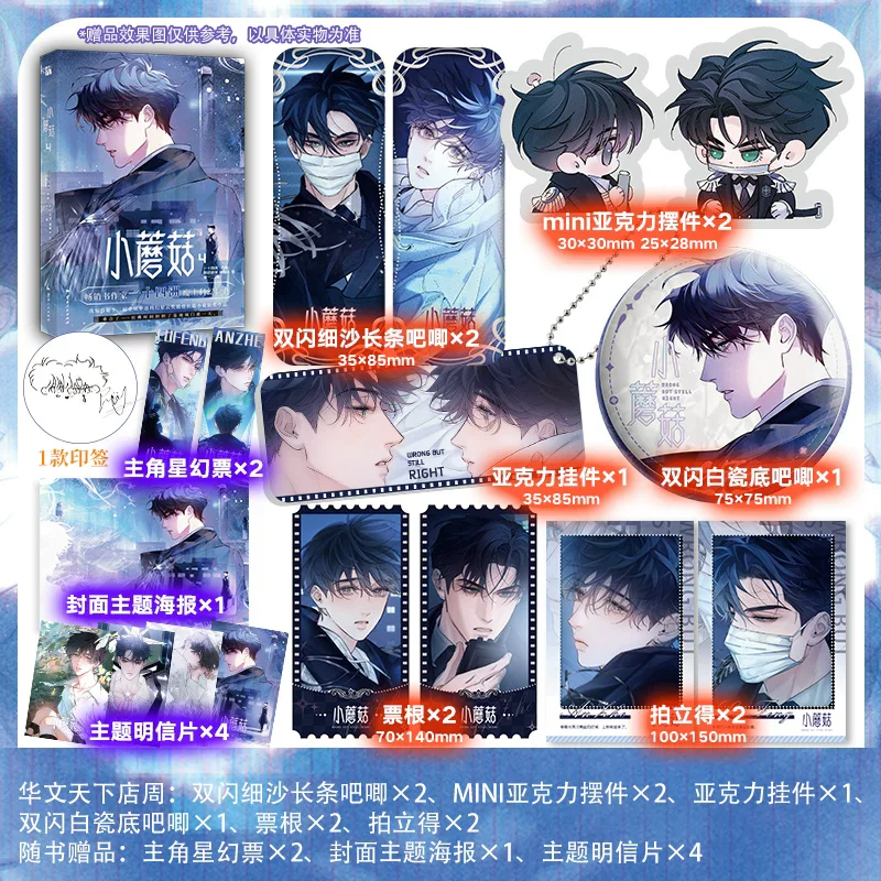 Wrong But Still Right: Little Mushroom Vol.4 Manhua - Lu Feng & An Zhe Chinese Danmei Graphic Novel Collectible Manga Book