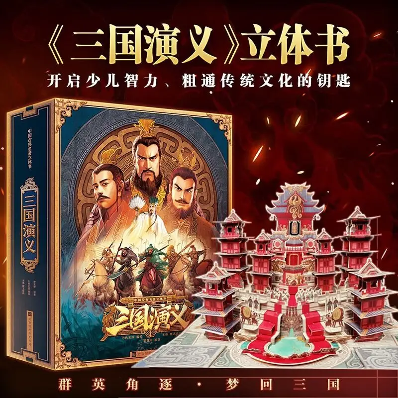 

Romance of the Three Kingdoms children's 3d three-dimensional book one of the four classical masterpieces of China