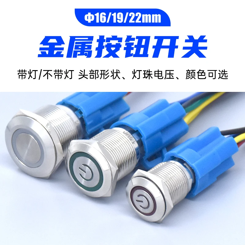 16 19 22mm metal button switch with LED light power symbol 12v24v circular self-locking 5 feet 1NO1NC