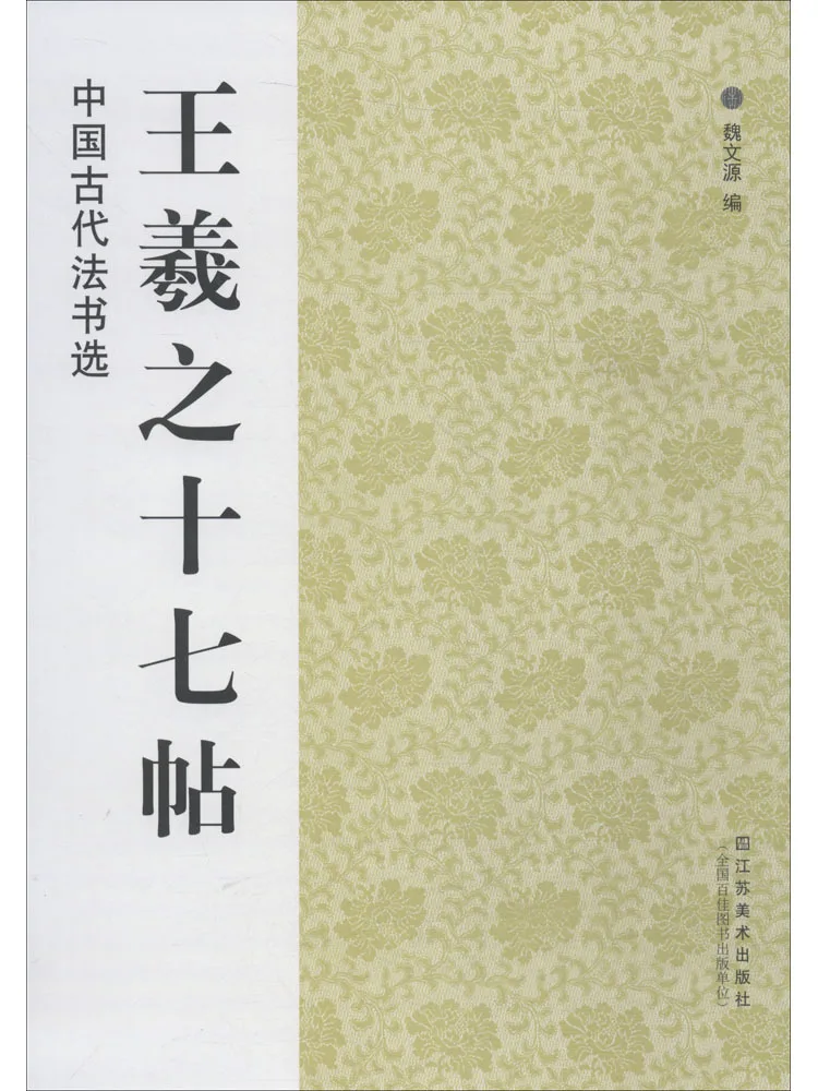 

Книга-Winshare Seventeen Posts Wang Xizhi