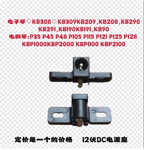 12V power jack for electronic pianos and keyboards