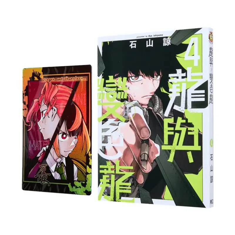 Buku Edisi Terbatas Cetakan Pertama Naga dan Bunglon 04 Ishiyama Ryo Dongli Publishing 9786260242527