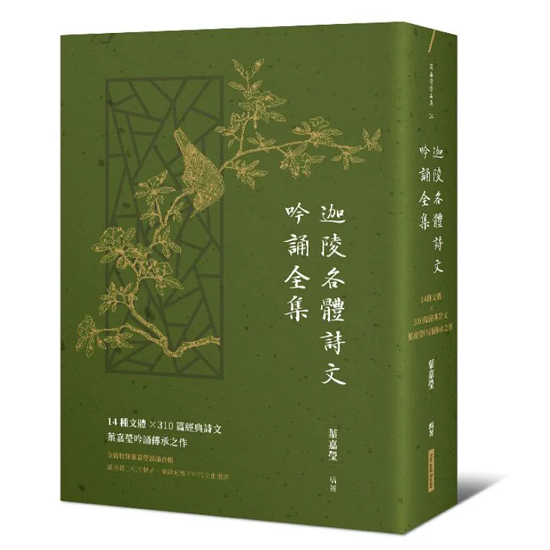 a-complete-collection-of-poems-and-prose-recitations-in-various-styles-by-jialing-ye-jiaying-9786267063064