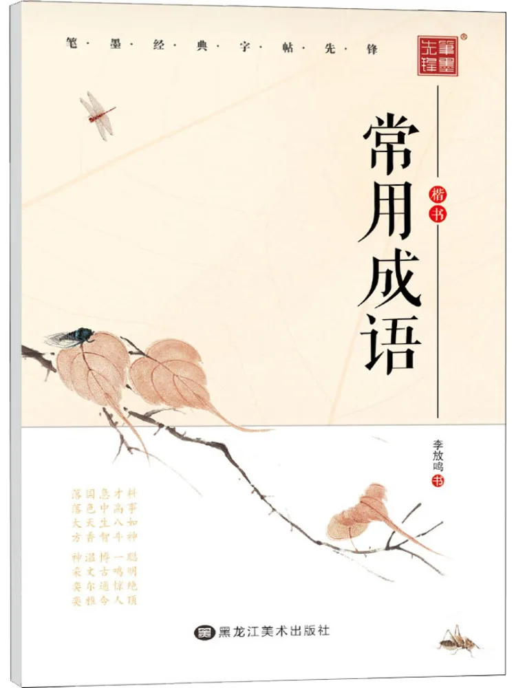 

Book-Winshare Commonly Used Idioms in Regular Script