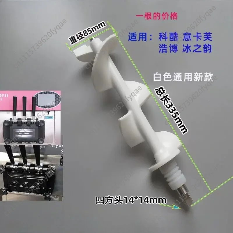 Commercial Ice Cream Machine Accessories Stirring Shaft Yikafu Ice Cream Machine Stirring Cage Haobo Stirrer