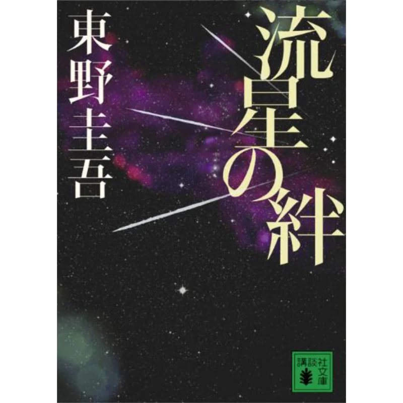

Meteor Bond Keigo Higashino Kodansha 9784062769204 Book