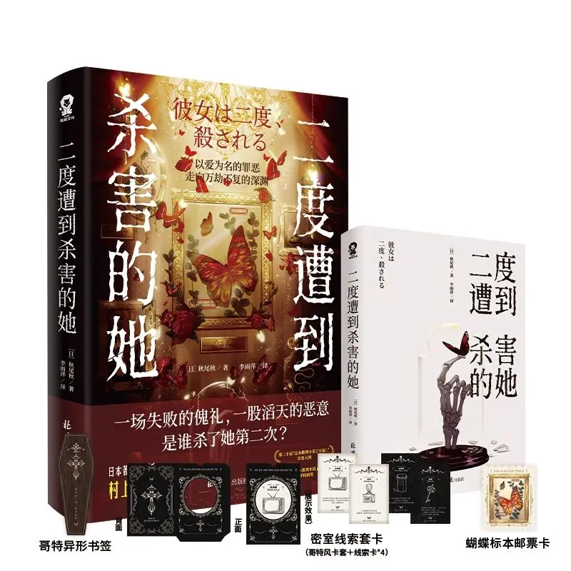 She was killed for the second time Akio Akio's new authentic mystery novel best-selling book Japanese thriller suspense