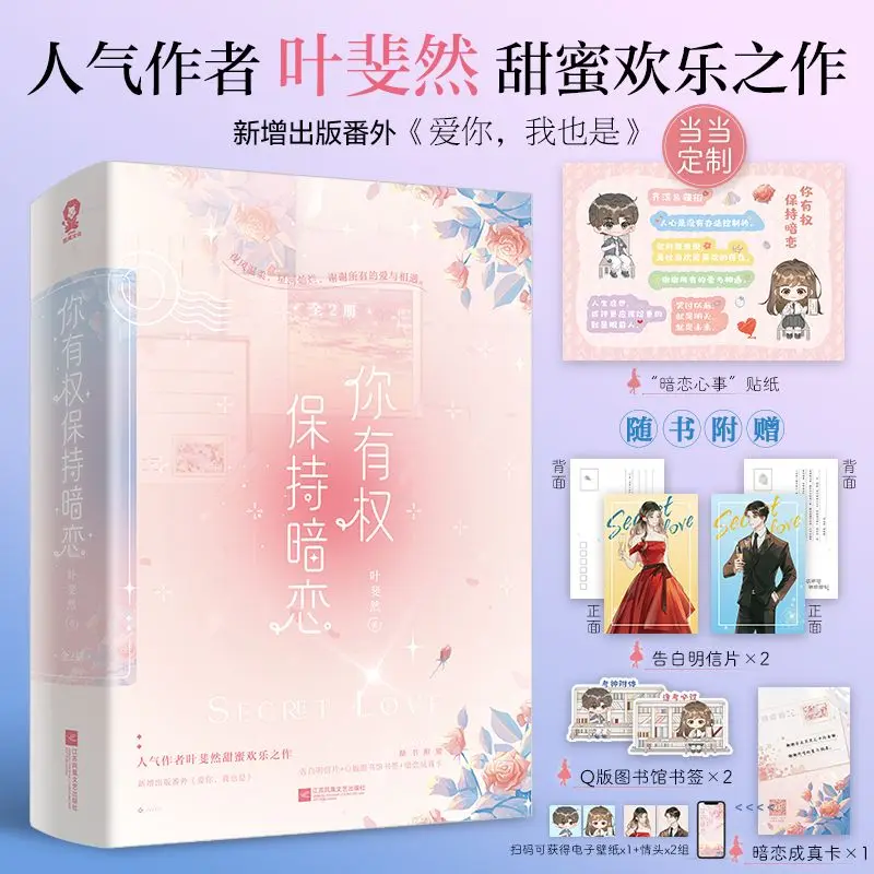 You Have the Right to Have a Secret Affection (2 volumes) Author: Ye Feiran Young Adult Sweet Fiction Book