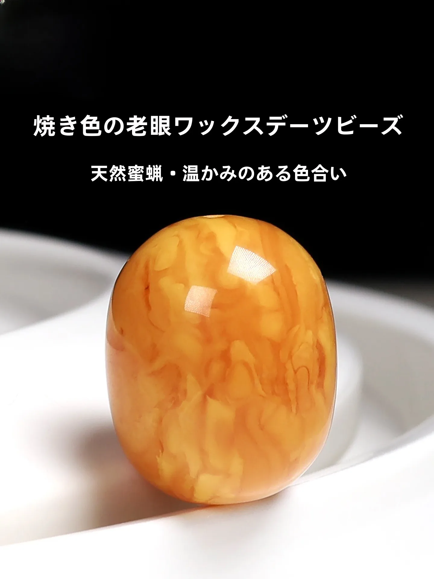 天然蜂蜜琥珀シングルビーズ古花ワックス焼き色パールナツメヤシの種バレルスタームーン仏手ブレスレット文化玩具diyアクセサリー
