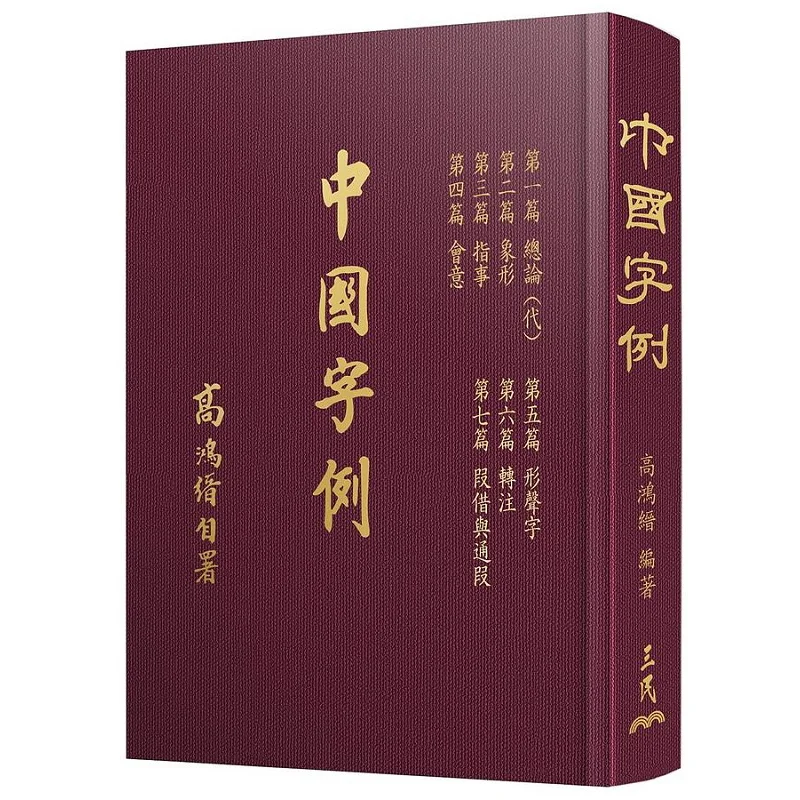 Chinese Character Examples Fine EditionSecond Edition Gao Hongjin Sanmin Bookstore Co LTD 9789571475837 Book