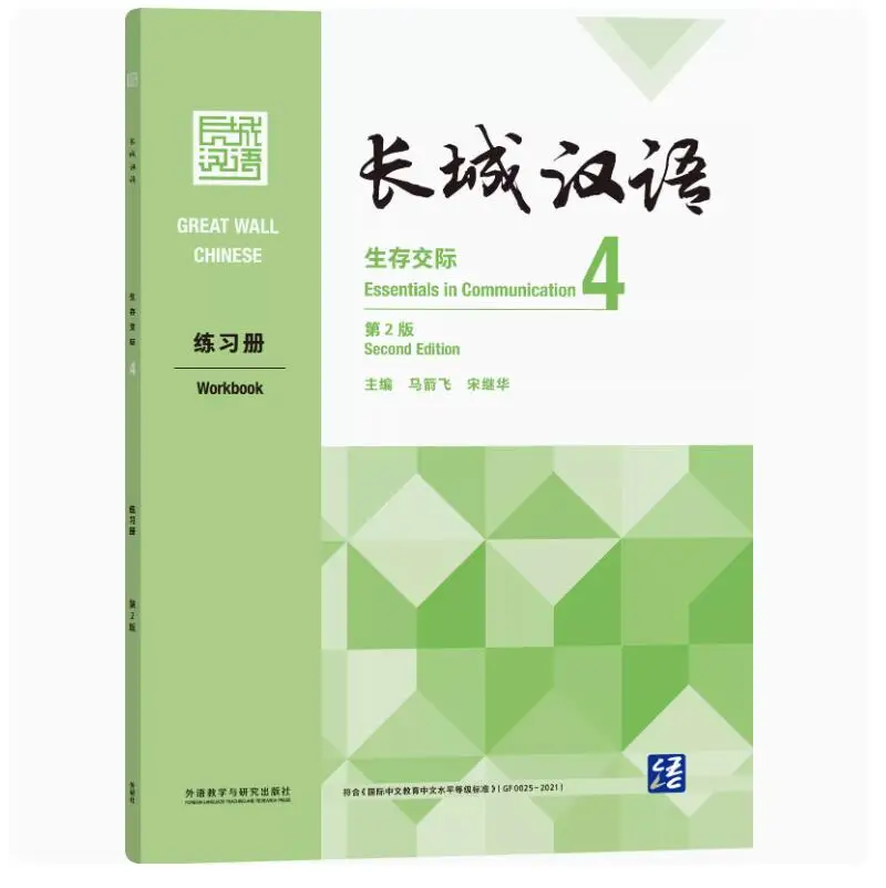 

Great Wall Chinese Workbook: Essential in Communication Volume 4 (Second Edition) - Language Learning Resource