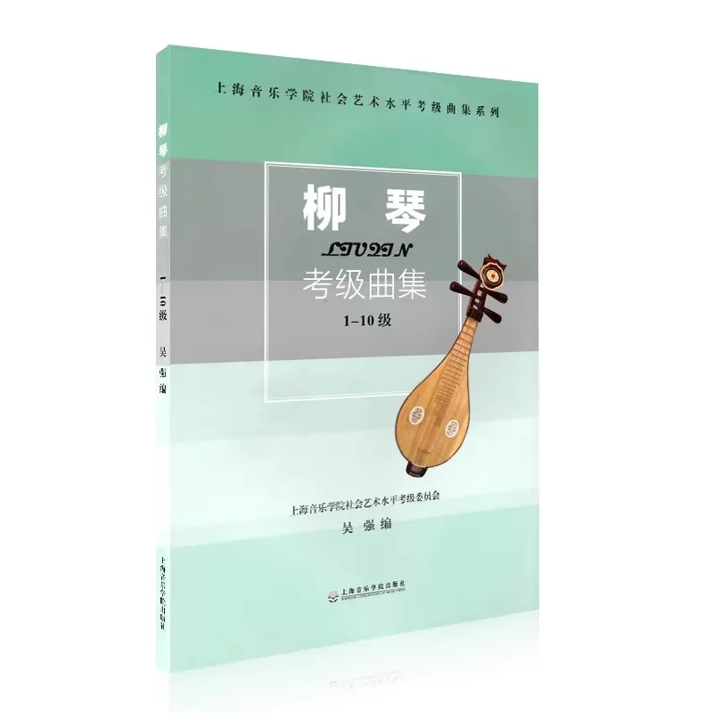Chinese Liuqin Exam Grade 1-10, Tutorial Book for Beginner to Advanced