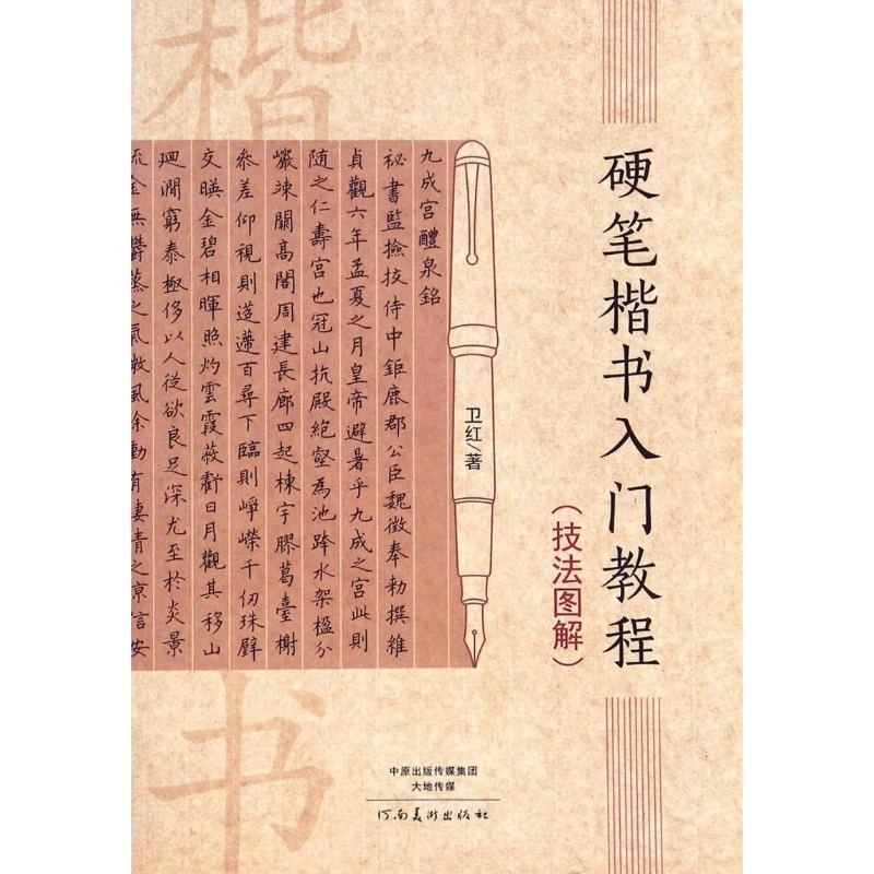 Hard Pen Copybook Book Regular Script Introductory Tutorial Technique Student Adult Wan Xizhi Fountain Pen Calligraphy Copy Book
