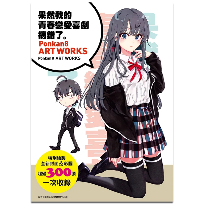 

Sure Enough My Teen Romantic Comedy Made A Mistake With The Ponkan 8 Art Collection Ponkan8 9786263088757