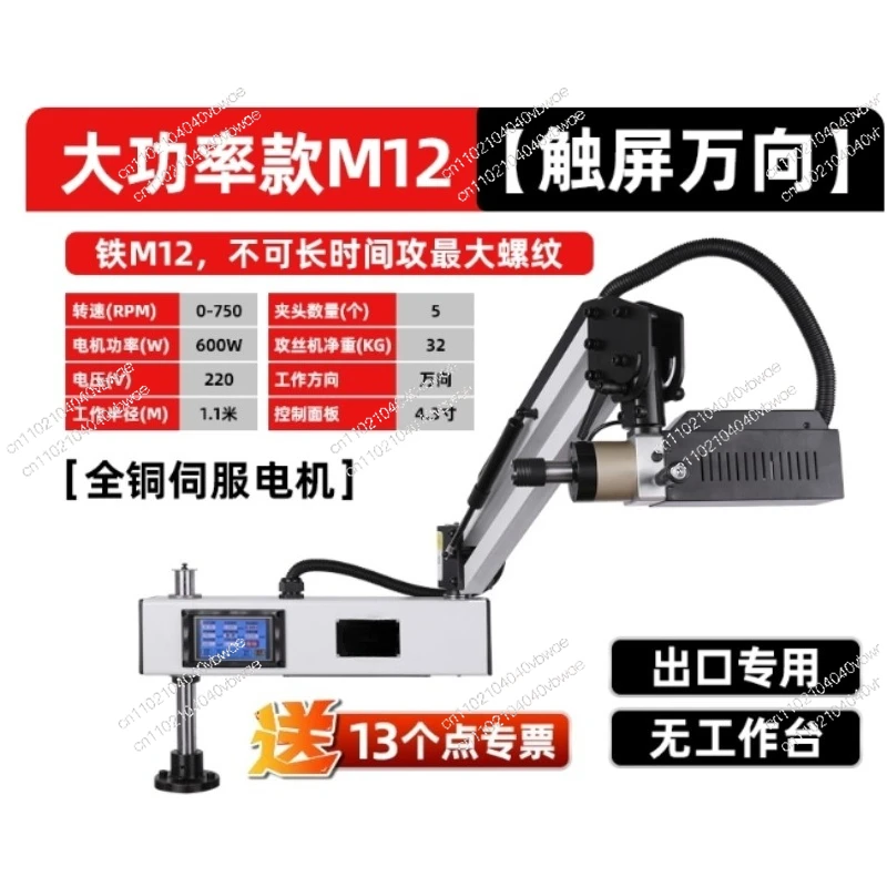 

220 В M12 Вертикальный/универсальный тип Электрический нарезной станок Ручной нарезной станок Настольный инструмент Touch
