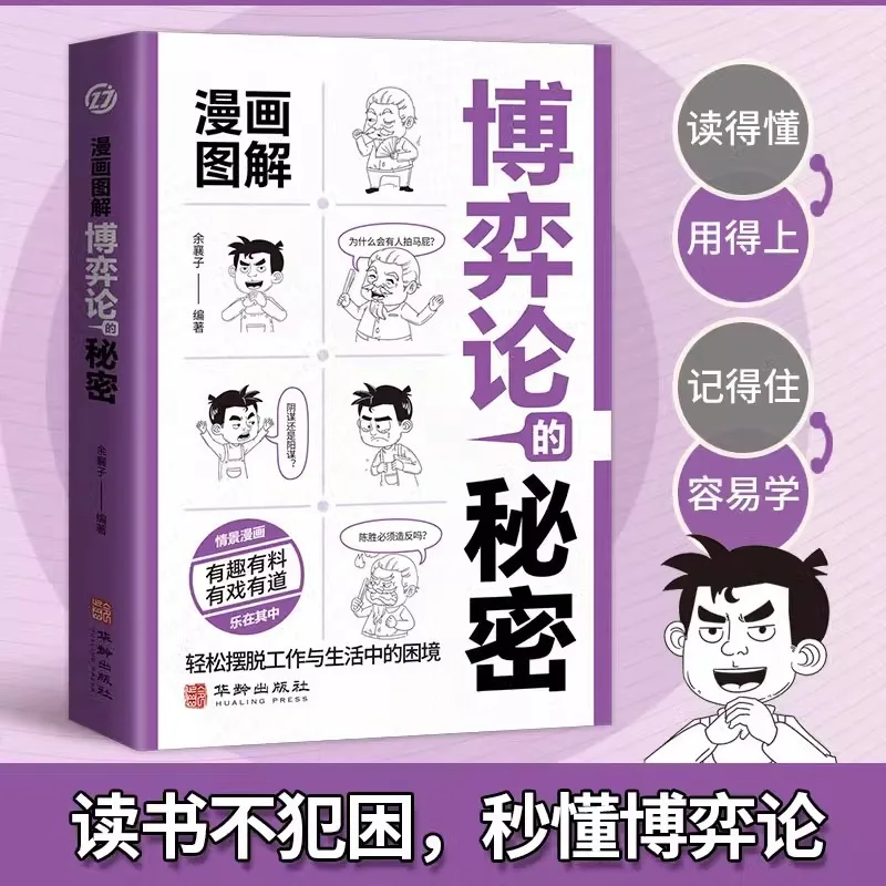 

The Secrets of Game Theory Illustrated in Comics, Understanding What Game Theory Is and The Application of Game Theory Thinking