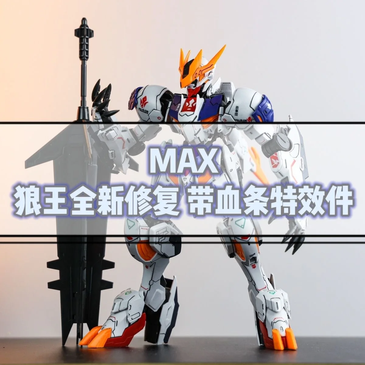 ماكس نموذج FM بارباتوس الذئبة ريكس عمل الشكل 1/100 مقياس التجمع أطقم منمذجة غرفة ديكور الأيتام شخصيات كرتونية هدية عيد ميلاد