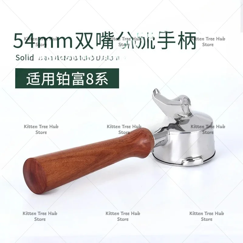 Coffee machine handle, stainless steel double mouth solid wood handle 54mm coffee matching utensils