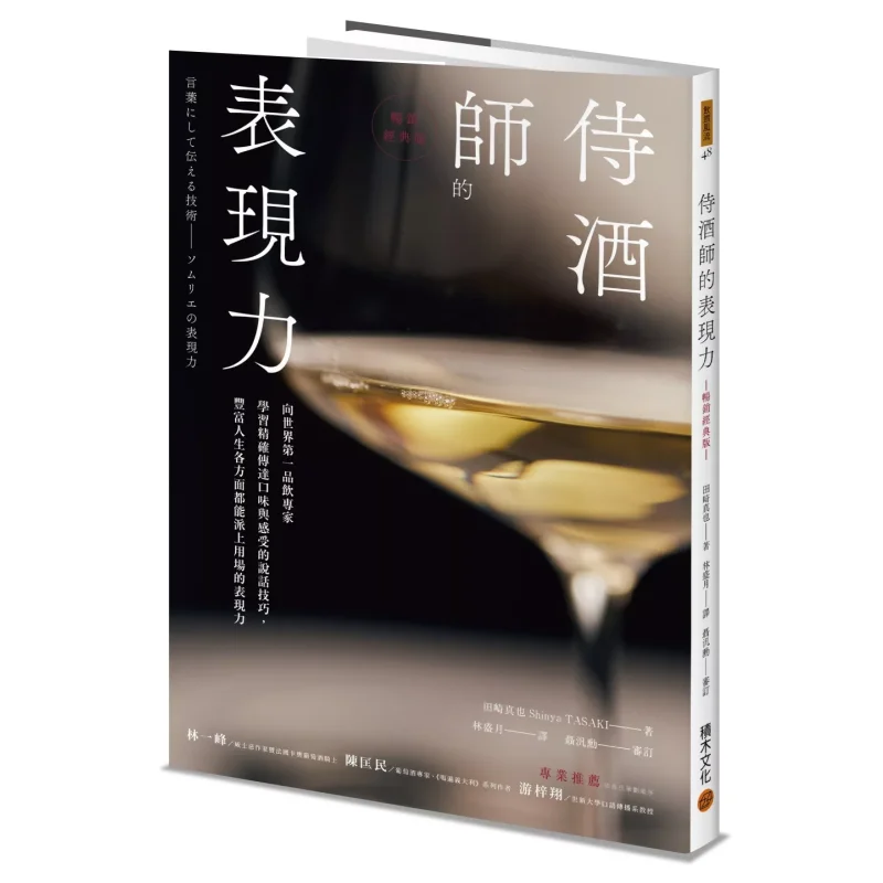 

Выразнание соммелиеров, бестселлер, классическое издание, Масая Тазаки, строительные блоки, культура, 9789864596447, книга