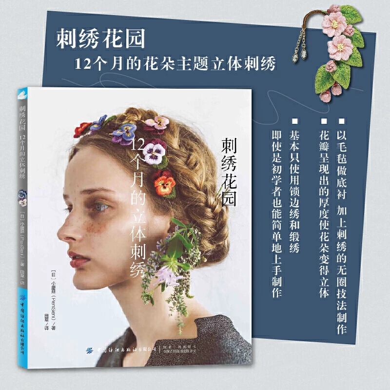 12 Months 3D Embroidery Garden Book By PieniSieni Wool Thread Embroidery Flower And Plant Jewelry Tutorial Book