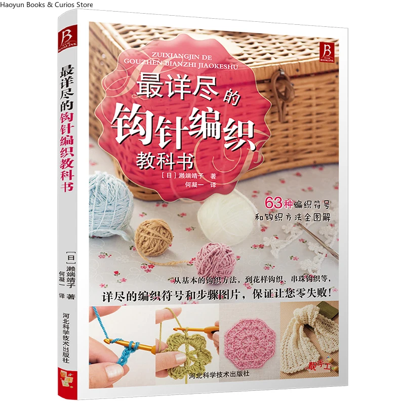 The Complete Guide to Crochet、63 Crochet Stitches、Comprehensive Step-by-Step Illustrations、knitting book、crochet books