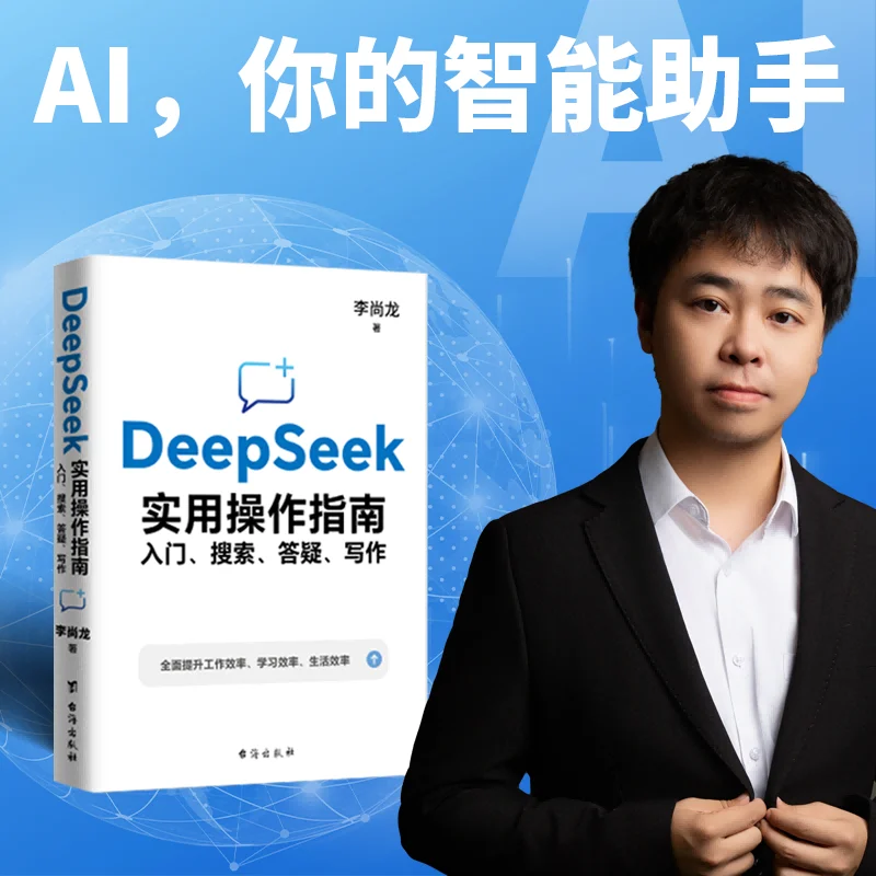 

DeepSeek Practical Guide: Getting Started, Searching, Q&A, Writing