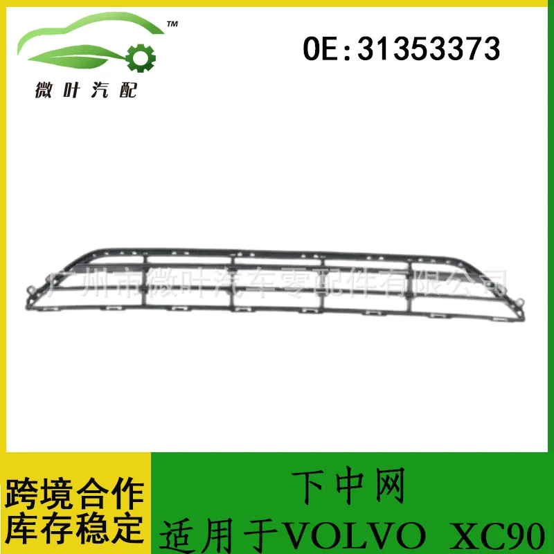 

31353373 Трансграничная предпочтительная/заменимая VOLVO Volvo Regal XC90 Нижняя китайская сетка
