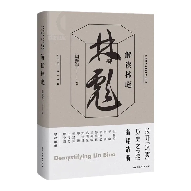 

Interpreting Lin Biao: A Historical and Political Analysis