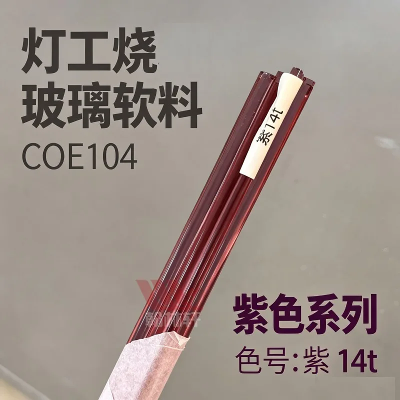 パープル14t、qiaogong-kee社製、輸入a級ガラス、柔らかい素材、パープル、coe104、ランプ用、焼成ガラス素材、ロッド、100g、1個。