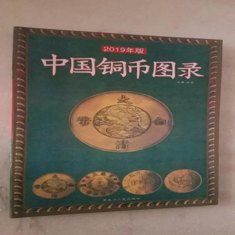 This Ancient Coin Copper Daquan Appraisal Book Catalogue Collection Reference Chinese Livres Kitaplar