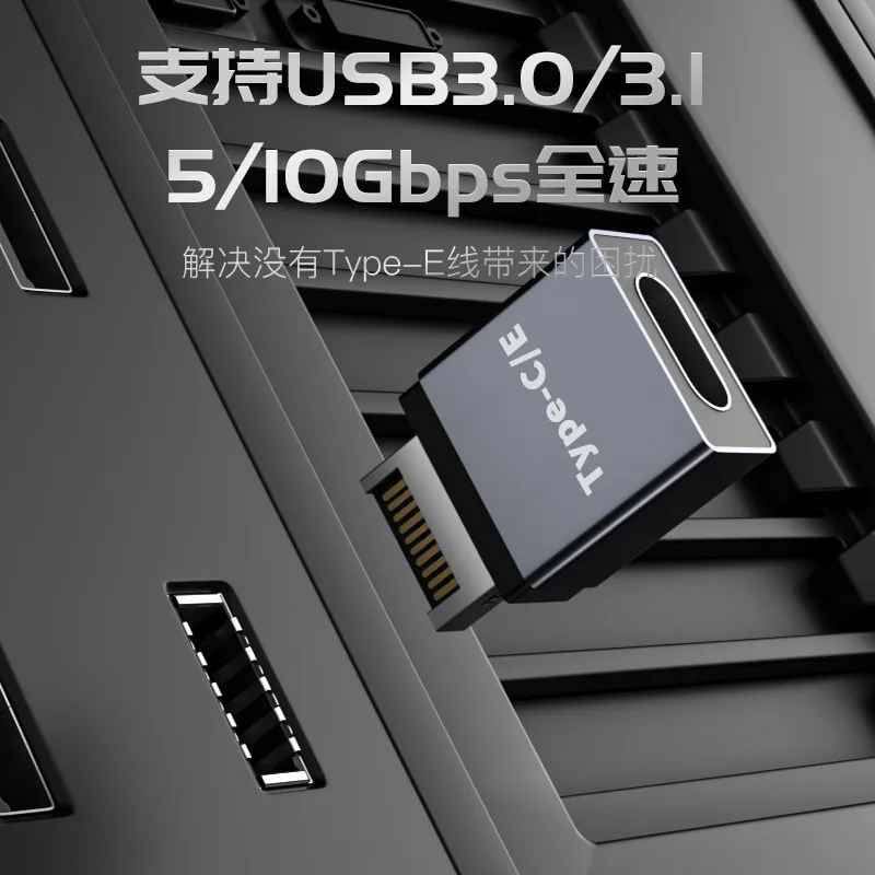 For Type-C male to E female adapter USB3.1 computer host conversion head chassis front head TypeE converter