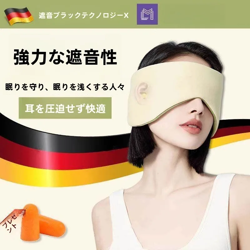 睡眠用ノイズキャンセリング耳栓アイマスクヘッドバンド横向き寝用いびき防止保護耳カバー幼児子供大人用