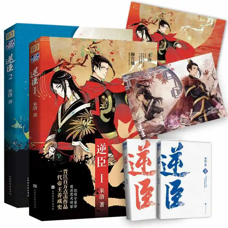 2pcs/Set Ni Chen by Mi Luo Double Male Loyal Dog General and Young Emperor Ancient Pure Love Novels Free Shipping