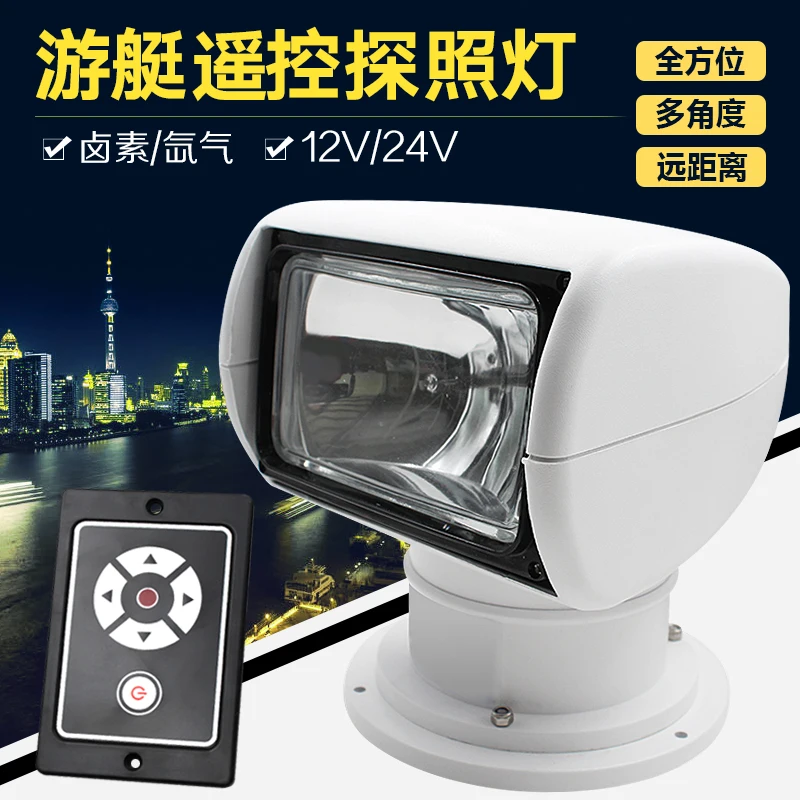 All-round multi-angle long-distance Yacht Searchlight Halogen Xenon Searchlight