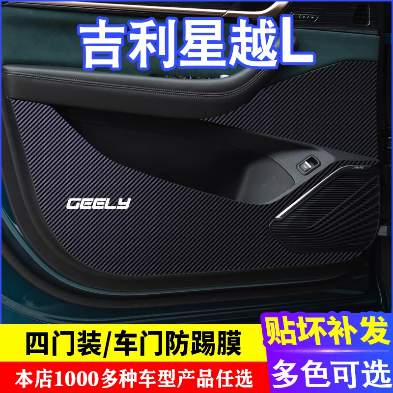 for Geely Monjaro Manjaro door carbon fiber anti kick film anti kick pad modification, film decoration, interior sticker Monjaro